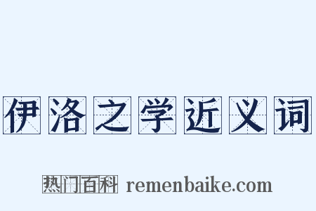 伊洛之学近义词是什么意思的图片